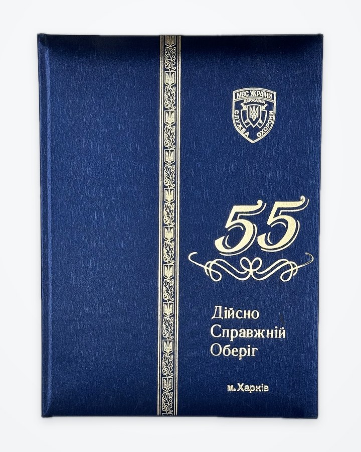 Ювілейна папка «55» із золотою рамкою