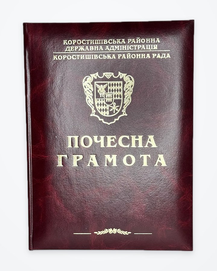 Почесна грамота у палітурці